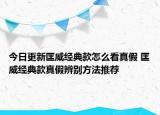 今日更新匡威經(jīng)典款怎么看真假 匡威經(jīng)典款真假辨別方法推薦