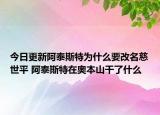 今日更新阿泰斯特為什么要改名慈世平 阿泰斯特在奧本山干了什么