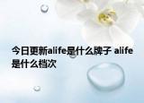 今日更新alife是什么牌子 alife是什么檔次