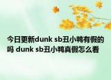 今日更新dunk sb丑小鴨有假的嗎 dunk sb丑小鴨真假怎么看