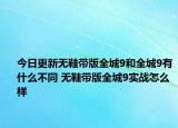 今日更新無(wú)鞋帶版全城9和全城9有什么不同 無(wú)鞋帶版全城9實(shí)戰(zhàn)怎么樣