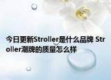 今日更新Stroller是什么品牌 Stroller潮牌的質(zhì)量怎么樣