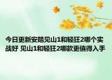 今日更新安踏見山1和輕狂2哪個實戰(zhàn)好 見山1和輕狂2哪款更值得入手