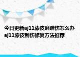 今日更新aj11漆皮磨蹭傷怎么辦 aj11漆皮刮傷修復(fù)方法推薦