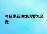 今日更新油炸雞要怎么做