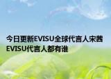 今日更新EVISU全球代言人宋茜 EVISU代言人都有誰(shuí)