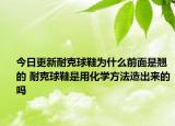 今日更新耐克球鞋為什么前面是翹的 耐克球鞋是用化學方法造出來的嗎