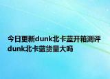 今日更新dunk北卡藍開箱測評 dunk北卡藍貨量大嗎