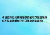 今日更新運動前喝綠茶真的可以加速燃脂嗎不僅加速燃脂還可以提高運動表現!