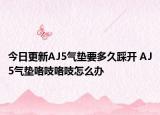 今日更新AJ5氣墊要多久踩開 AJ5氣墊咯吱咯吱怎么辦