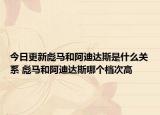 今日更新彪馬和阿迪達(dá)斯是什么關(guān)系 彪馬和阿迪達(dá)斯哪個(gè)檔次高