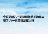 今日更新八一男籃解散后王治郅去哪了 八一男籃都是軍人嗎