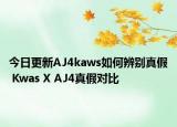 今日更新AJ4kaws如何辨別真假 Kwas X AJ4真假對比