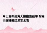 今日更新耐克天貓抽簽在哪 耐克天貓抽簽結果怎么看
