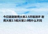 今日更新耐克火星2.5開箱測評(píng) 耐克火星2.5和火星2.0有什么不同