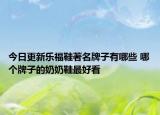 今日更新樂(lè)福鞋著名牌子有哪些 哪個(gè)牌子的奶奶鞋最好看