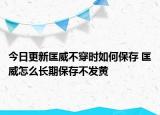 今日更新匡威不穿時如何保存 匡威怎么長期保存不發(fā)黃