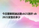 今日更新阿迪達斯ub21測評 ub2021發(fā)售價多少