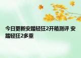 今日更新安踏輕狂2開箱測評 安踏輕狂2多重
