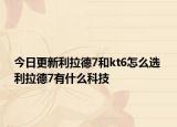 今日更新利拉德7和kt6怎么選 利拉德7有什么科技
