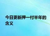 今日更新押一付半年的含義
