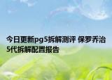 今日更新pg5拆解測評 保羅喬治5代拆解配置報告