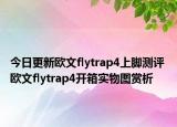 今日更新歐文flytrap4上腳測(cè)評(píng) 歐文flytrap4開(kāi)箱實(shí)物圖賞析
