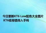 今日更新KT6 Low配色大全圖片 KT6低幫值得入手嗎