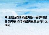 今日更新滔博和耐克是一回事嗎是什么關系 滔博和耐克直營店有什么區(qū)別