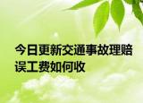 今日更新交通事故理賠誤工費(fèi)如何收
