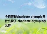 今日更新charlotte olympia是什么牌子 charlotte olympia怎么樣