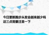 今日更新跑步頭發(fā)會(huì)越來(lái)越少嗎這三點(diǎn)需要注意一下