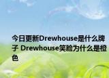 今日更新Drewhouse是什么牌子 Drewhouse笑臉為什么是橙色