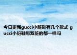 今日更新gucci小臟鞋有幾個(gè)款式 gucci小臟鞋每雙臟的都一樣嗎