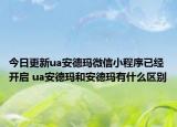 今日更新ua安德瑪微信小程序已經(jīng)開啟 ua安德瑪和安德瑪有什么區(qū)別