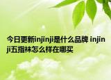 今日更新injinji是什么品牌 injinji五指襪怎么樣在哪買