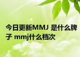 今日更新MMJ 是什么牌子 mmj什么檔次