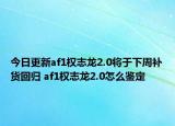 今日更新af1權(quán)志龍2.0將于下周補貨回歸 af1權(quán)志龍2.0怎么鑒定