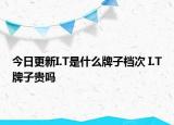 今日更新I.T是什么牌子檔次 I.T牌子貴嗎