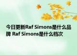 今日更新Raf Simons是什么品牌 Raf Simons是什么檔次