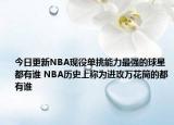 今日更新NBA現(xiàn)役單挑能力最強(qiáng)的球星都有誰 NBA歷史上稱為進(jìn)攻萬花筒的都有誰