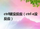 ctrl鍵沒(méi)反應(yīng)（ctrl e沒(méi)反應(yīng)）