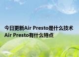 今日更新Air Presto是什么技術(shù) Air Presto有什么特點(diǎn)