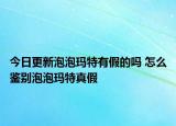 今日更新泡泡瑪特有假的嗎 怎么鑒別泡泡瑪特真假