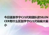 今日更新李寧CJ1代和團隊款SILENCER有什么區(qū)別李寧CJ1尺碼偏大偏小