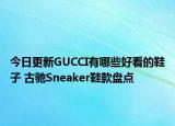 今日更新GUCCI有哪些好看的鞋子 古馳Sneaker鞋款盤點