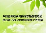 今日更新石頭島的標(biāo)志是在左邊還是右邊 石頭島的袖標(biāo)是縫上去的嗎