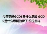 今日更新GCDS是什么品牌 GCDS是什么級別的牌子 價位怎樣
