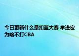 今日更新什么是扣籃大賽 牟進(jìn)宏為啥不打CBA