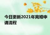 今日更新2021年離婚申請流程